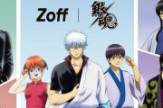 メガネのZoffが『銀魂』コラボ！8キャラ分のデザインメガネが販売されるぞおおおお