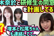 乃木坂と櫻坂の元坂道研修生を集めて同窓会しようと弓木奈於と計画してる話【文字起こし】髙橋未来虹 日向坂46