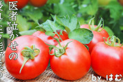 医者「トマト、マジ最強」お前らはもう食ってるよな？ #朗報 |  業務スーパーのトマトジュースがコスパ最高だぞ