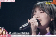 【乃木坂46】圧巻のソロ歌唱。フジテレビ『ミュージックジェネレーション』林瑠奈センターの4期生ライブ「きっかけ」がオンエアされる