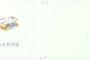 【ポケモンGO】チケットプレゼントされた側もプレパス返却がされだした模様