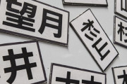 【悲報】絶対に、なりたくない名字ｗｗｗｗｗｗｗｗ