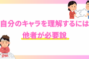 自キャラについてどこまで把握してる？「自分のキャラを理解するには他者が必要」説に注目