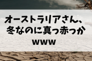 【悲報】オーストラリアさん、冬なのに真っ赤っかwww → これ夏なったらどうするの？？？