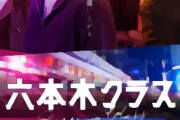 【ドラマ】テレビ朝日が社運を賭ける『六本木クラス』同時間帯最下位で深刻。暴力・飲酒・喫煙シーン削除で興ざめ