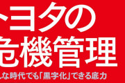 【！？】トヨタ、ガチのマジでクソ執念深い会社だった‥‥やっぱ三河衆だけあるわｗ