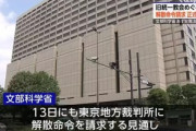 政府､12日に統一教会解散命令請求を正式決定へ 13日の金曜日にも解散命令請求する見通し