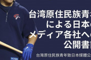 台湾原住民族団、日本メディアに抗議