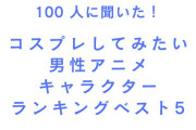 「コスプレしてみたい男性アニメキャラクター」TOP5！五条悟・シエルを抑え1位に輝いたのは？