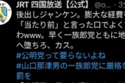 【悲報】四国放送の公式ツイッター、10万円給付に突然ブチ切れ「要らない」「地獄へ堕ちろ」