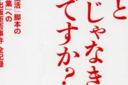 「私は原作者に会いたくない」「原作者は関係ない」発言の黒沢久子、日本シナリオ作家協会の理事を辞任