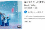 【死んじゃった】AKB新曲MVが1日経っても20万以下の歴代最低の大大大爆死ｗｗｗｗｗしかも僕青以下ｗｗｗｗｗ