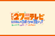 【悲報】フジ「27時間テレビ」さん、過去最低視聴率で打ち切りへ