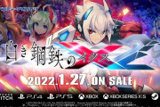 『白き鋼鉄のX（イクス）2』2022年1月27日に発売決定！！予約もスタート！！！