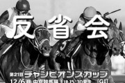 12/6(日)第21回 チャンピオンズカップ(GⅠ) 大反省会