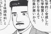 【朗報】プロ料理人「美味しんぼの影響で『味の素』が体に悪いと思ってる人、情報をアップデートしてください」