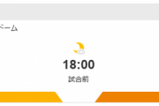 今日18時からのソフトバンクvs巨人の試合 www