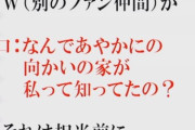 NGT48ヲタの他店に対する恨みってヤバくない？「なんで誰もNGTを助けてくれないんだ」←怖すぎ