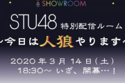【SHOWROOM】STU48がNMB48を真似て「人狼ゲーム」を配信。参加メンバーは森下舞羽ほか