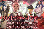 【FF14】2月2日17時より「ヴァレンティオンデー2026」が開催決定！オシャレ装備「ヴァレンティオンコージー/カンフィー」などが報酬に！