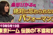 さすが天下のNHK･･･放送に莫大な費用がかかる『不協和音』ライブ映像も放送！欅坂46メンバーが選ぶ「絶対に忘れられないパフォーマンス」を紹介【シブヤノオト】
