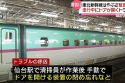 【東北新幹線】ドア開いた際は時速280キロで走行中