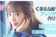 【動画】佐々木久美がくるりんぱアレンジに挑戦！