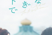 【朗報】爆風スランプの名曲『大きな玉ねぎの下で』、なぜか映画化決定ｗｗｗｗｗｗｗｗｗｗｗｗｗｗｗｗ