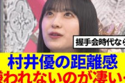 【櫻坂46】村井優の距離感、嫌われないのが凄い…