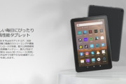 新型タブレット｢Fire HD 8(2020)｣と｢Fire HD 8 Plus｣の予約受付開始　一部の人は2000円オフクーポン適用可能