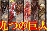 『進撃の巨人』の九つの巨人が持つそれぞれの固有能力ｗｗｗｗｗｗｗｗｗｗ