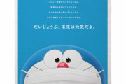 ドラえもん「大丈夫、未来は元気だよ」と無責任な広告を掲載 |  藤子先生ならこんな適当なことは言わなかったろうな