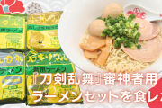 『刀剣乱舞』審神者用ラーメンセットを食レポ！「マスカッとんこつ味」が衝撃すぎた‥‥‥