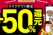 d払いアプリで吉野家のモバイルオーダーが可能に  4月13日から50%還元キャンペーンも実施