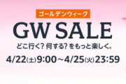 【タイムセール】Amazon、22日から「GW SALE」開催へ　「AirPods」などもセール対象に