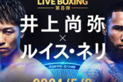 【強すぎ】井上尚弥vsルイス・ネリ、井上尚弥がTKO勝ち！4団体統一王者としての防衛成功は日本人初