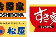 吉野家すき家「生娘シャブ漬けwwwゴキブリ麦茶www」松屋「みんなの食卓でありたい…」