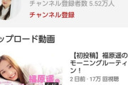 【悲報】福原遥さん、youtube始めるも再生数が伸び悩む