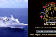 【悲報】ミリオンライブのクルーズ、中国に渡航歴ある人は乗船できない