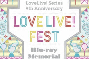 【画像】ラブライブ！フェス Blu-ray Memorial BOX」のジャケット画像を公開！！