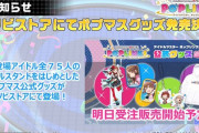 【ポプマス】初期登場アイドル75名が全員アクリルスタンドと缶バッジとストラップになるぞおおおｗｗｗｗ