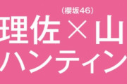 熱狂的櫻坂46ファン擁するnon-no編集部が神企画考案！”りさてん”こと渡邉理佐×山﨑天、4/20発売『non-no』6月号で共演