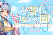 【VTuber】地元のVとかおったっけ？と思って調べようとしたらめっちゃ便利なのあって草『ご当地VTuber図鑑、日本全国ご当地VTuber一覧』