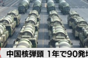 中国、はじめて核弾頭を実戦配備「日本よ調子に乗るなよ」保有90発増の500発