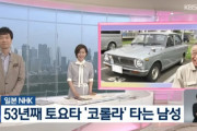 韓国人「53年間カローラに乗り続けた男性の半生がもはや感動的だった…！」「日本だから乗り続けられます」