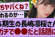 ６期生の長嶋凛桜さん、ガチで●●だと話題に【乃木坂46・乃木坂工事中・乃木坂配信中】