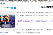 【悲報】議員さん、『漫画みたいな女性差別』で炎上「魅力的でない女性が中絶の心配をしている」「158センチで158キロくらい」