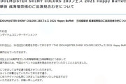 【速報】THE IDOLM@STER SHINY COLORS 283フェス 2021 Happy Buffet!　三峰結華役 成海瑠奈様のご出演見合わせについて