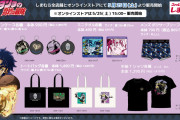 「ジョジョ×しまむら」コラボTシャツやトートバッグが登場！“メメタァ”や石仮面がデザイン