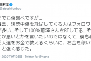 【悲報】田村淳さん「誹謗中傷を飛ばしてくる人はフォロワー0で100%前澤さんをRTしてる」